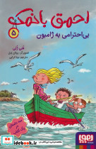 احمق با نمک 5