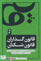 قانون گذاران قانون شکنان