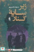 زیر سایه کنار