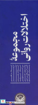 مجموعه اختلالات روانی 9جلدی