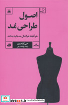 اصول طراحی مد