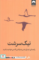 نیک سرشت