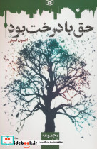 حق با درخت بود