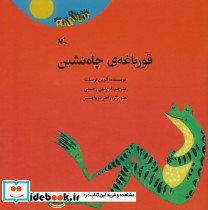 قورباغه چاه نشین