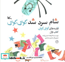 شام سرد شد کوتی کوتی