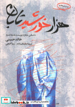 هزار خورشید تابان نشر ثالث