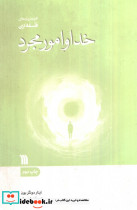 خدا و امور مجرد نشر سروش