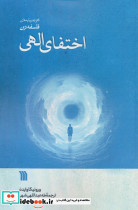 اختفای الهی نشر سروش