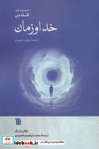 خدا و زمان