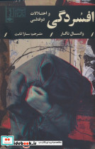 افسردگی و اختلالات دوقطبی