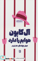 آل کاپون هوایم را دارد