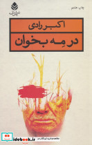 در مه بخوان