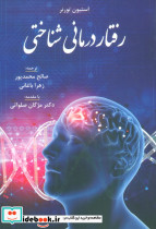 رفتار درمانی شناختی