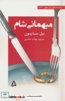 میهمانی شام