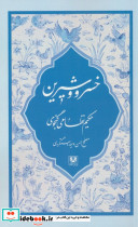 خسرو و شیرین نشر پارس کتاب