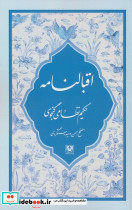 اقبالنامه نشر پارس کتاب