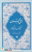 لیلی و مجنون نشر پارس کتاب