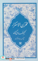 مخزن الاسرار نشر پارس کتاب