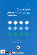 مربی گری روح نشر مینیاتور
