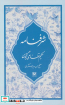 شرفنامه نشر پارس کتاب