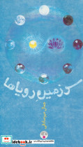 سرزمین رویاها نشر فرهنگ معاصر