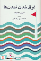 غرق شدن تمدن ها