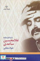 شناخت نامه غلامحسین ساعدی نشر فرهنگ معاصر