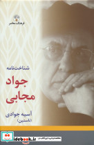 شناخت نامه جواد مجابی