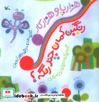 هزار پا و هزار کار رنگین کمان چند رنگه