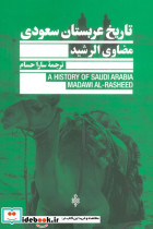 تاریخ عربستان سعودی