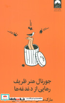 جورنال هنر ظریف رهایی از دغدغه ها نشر میلکان