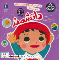  به من می گن با افتخار و لبخند شغل شما دانشمند