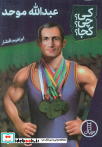 عبدالله موحد