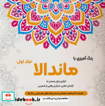 رنگ آمیزی با ماندالا 1