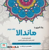 رنگ آمیزی با ماندالا 2