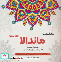 رنگ آمیزی با ماندالا 3 