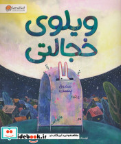 ویلوی خجالتی