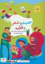 مجموعه حدیث و شعر و قصه نشر جمال