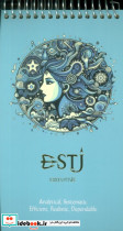 دفتر یادداشت خط دار سرو ESTJ کدC-111