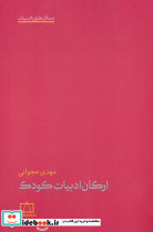 ارکان ادبیات کودک
