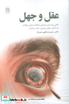 عقل و جهل