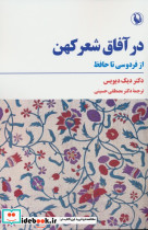 در آفاق شعر کهن
