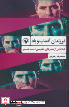 فرزندان آفتاب و باد