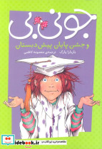 جونی بی و جشن پایان پیش دبستان