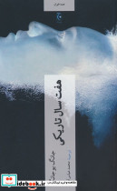 هفت سال تاریکی