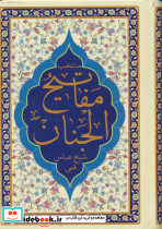 منتخب مفاتیح الجنان هادی الصالحین