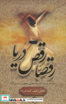 رقصا رقص دریا