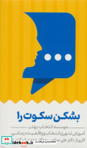 بشکن سکوت را