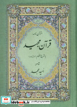 قرآن مجید با شرح منظوم