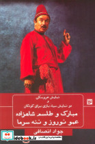 مبارک و طلسم شاهزاده عمو نوروز و ننه سرما